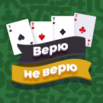 Карточная игра «Верю-не-верю». Избавьтесь от всех карт, обманув соперников и не дав обмануть себя.