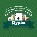 Карточная игра «Классический дурак». В «Классическом дураке» соблюдается очерёдность хода: пока первый игрок не скажет «Бито», следующий игрок не может подкидывать карты.