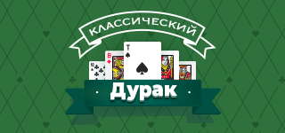 Карточная игра «Классический дурак». В «Классическом дураке» соблюдается очерёдность хода: пока первый игрок не скажет «Бито», следующий игрок не может подкидывать карты.