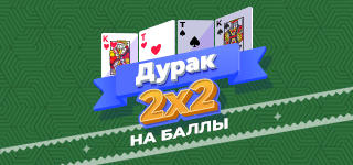 Карточная игра «Дурак 2х2» на баллы. В «Дурака двое на двое» играют четверо игроков. Игроки, сидящие друг напротив друга, играют в команде и не могут подкидывать друг другу карты.