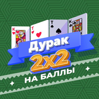 Карточная игра «Дурак 2х2» на баллы. В «Дурака двое на двое» играют четверо игроков. Игроки, сидящие друг напротив друга, играют в команде и не могут подкидывать друг другу карты.