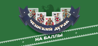 Карточная игра «Чешский дурак» на баллы. Известна также под названиями «Английский Дурак», «Фараон», «101», «Мау-Мау». Бросайте на стол карту той же масти или того же достоинства, что и карта на столе и наберите как можно меньше очков.