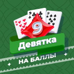 Карточная игра «Девятка» на баллы. Простая карточная игра, цель которой раньше всех сбросить свои карты. Разумеется, сбрасывать лучше так, чтобы соперники свои карты сбросить не смогли.