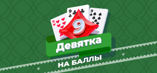 Карточная игра «Девятка» на баллы. Простая карточная игра, цель которой раньше всех сбросить свои карты. Разумеется, сбрасывать лучше так, чтобы соперники свои карты сбросить не смогли.