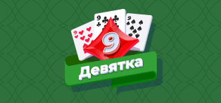 Карточная игра «Девятка». Простая карточная игра, цель которой раньше всех сбросить свои карты. Разумеется, сбрасывать лучше так, чтобы соперники свои карты сбросить не смогли.