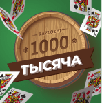 Карточная игра «Тысяча». Взяточная карточная игра с элементами торговли для трёх человек, требующая умения просчитывать ситуацию на несколько ходов вперёд.