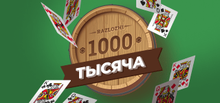 Карточная игра «Тысяча». Взяточная карточная игра с элементами торговли для трёх человек, требующая умения просчитывать ситуацию на несколько ходов вперёд.